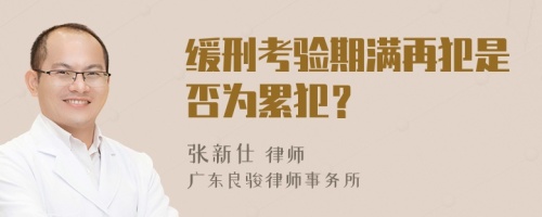 缓刑考验期满再犯是否为累犯？