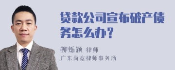 贷款公司宣布破产债务怎么办？