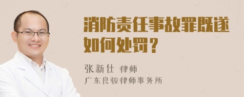 消防责任事故罪既遂如何处罚？