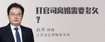 打官司离婚需要多久？