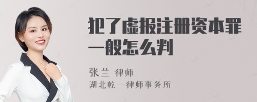 犯了虚报注册资本罪一般怎么判