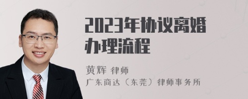 2023年协议离婚办理流程