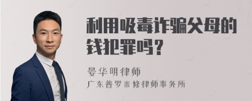 利用吸毒诈骗父母的钱犯罪吗？