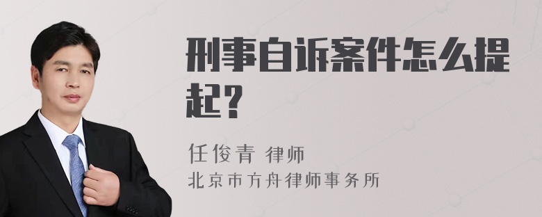 刑事自诉案件怎么提起？