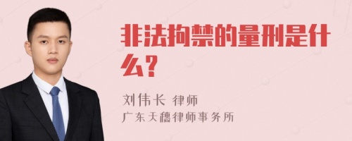 非法拘禁的量刑是什么？