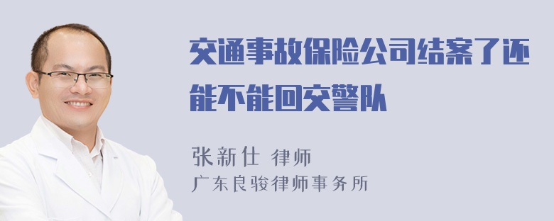 交通事故保险公司结案了还能不能回交警队