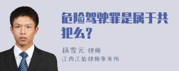 危险驾驶罪是属于共犯么？