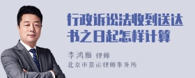 行政诉讼法收到送达书之日起怎样计算