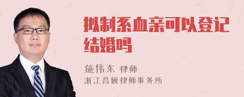 拟制系血亲可以登记结婚吗