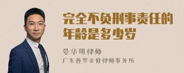 完全不负刑事责任的年龄是多少岁