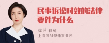 民事诉讼时效的法律要件为什么