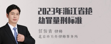 2023年浙江省抢劫罪量刑标准