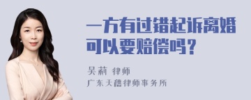 一方有过错起诉离婚可以要赔偿吗？