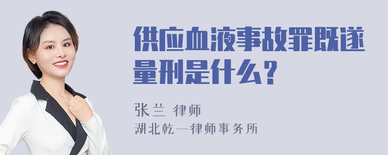 供应血液事故罪既遂量刑是什么？