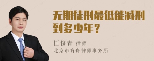 无期徒刑最低能减刑到多少年？