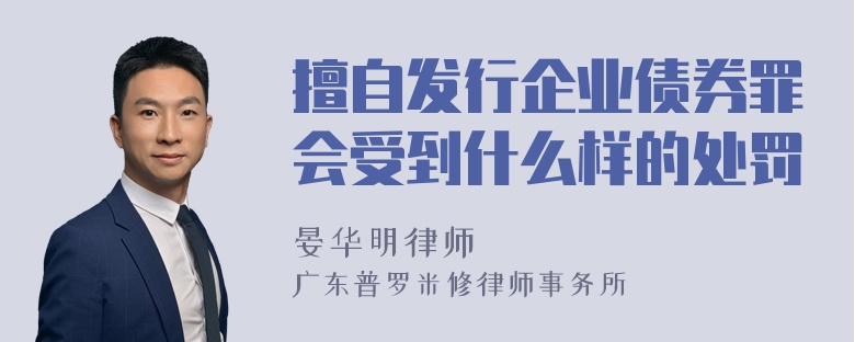 擅自发行企业债券罪会受到什么样的处罚