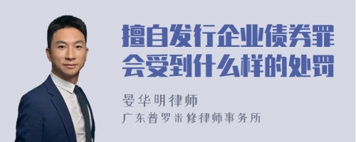 擅自发行企业债券罪会受到什么样的处罚