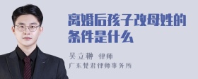 离婚后孩子改母姓的条件是什么