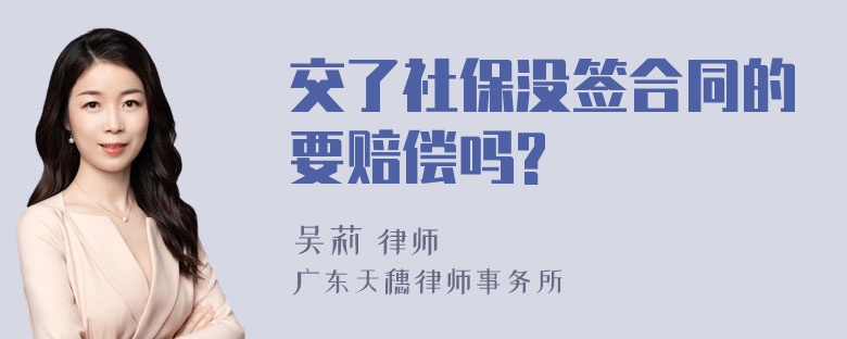 交了社保没签合同的要赔偿吗?