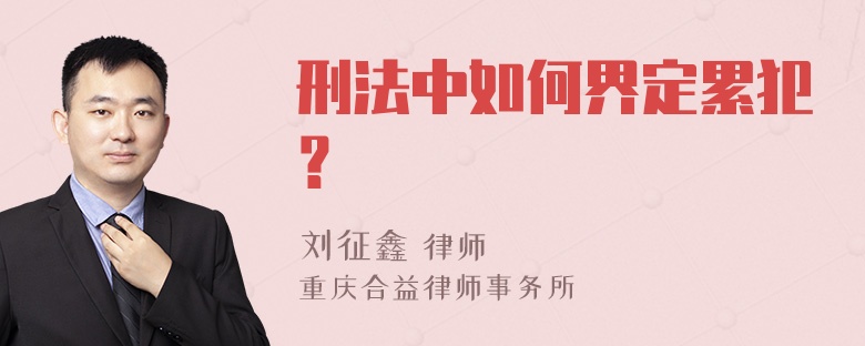 刑法中如何界定累犯？