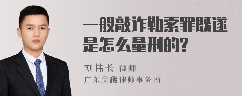 一般敲诈勒索罪既遂是怎么量刑的?