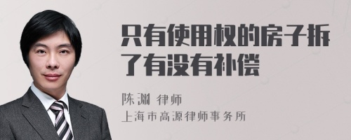 只有使用权的房子拆了有没有补偿