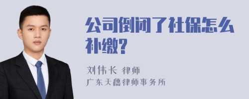 公司倒闭了社保怎么补缴?