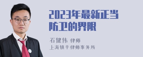 2023年最新正当防卫的界限