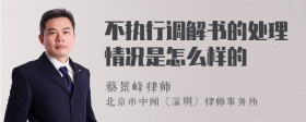 不执行调解书的处理情况是怎么样的