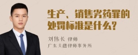 生产、销售劣药罪的处罚标准是什么?