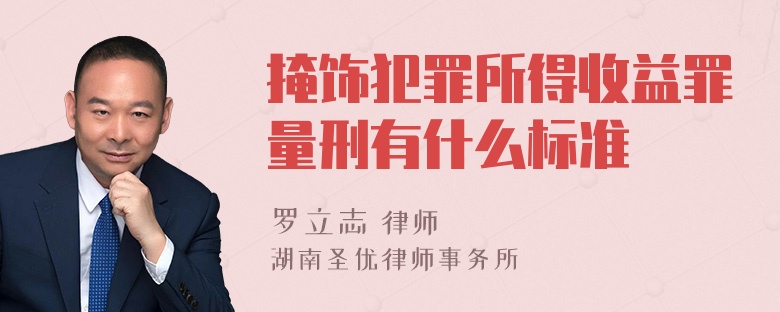 掩饰犯罪所得收益罪量刑有什么标准