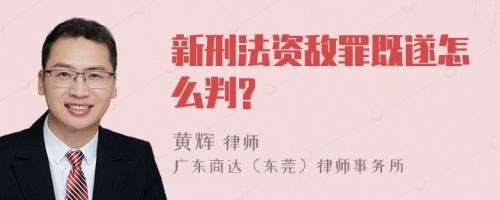 新刑法资敌罪既遂怎么判?