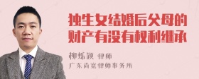 独生女结婚后父母的财产有没有权利继承