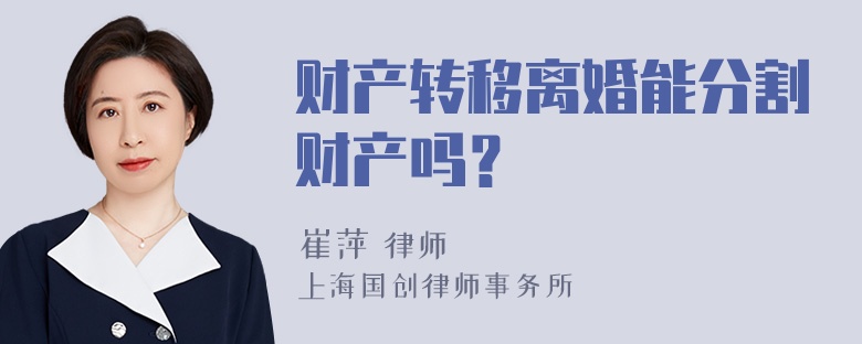 财产转移离婚能分割财产吗？