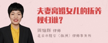 夫妻离婚女儿的抚养权归谁？