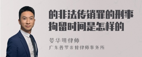 的非法传销罪的刑事拘留时间是怎样的