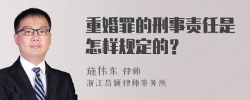 重婚罪的刑事责任是怎样规定的？