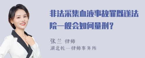 非法采集血液事故罪既遂法院一般会如何量刑？