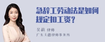 急辞工劳动法是如何规定扣工资？