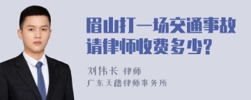 眉山打一场交通事故请律师收费多少?