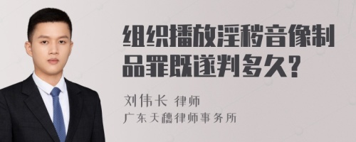 组织播放淫秽音像制品罪既遂判多久?