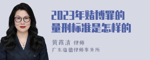 2023年赌博罪的量刑标准是怎样的