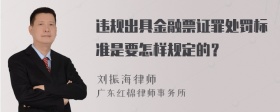 违规出具金融票证罪处罚标准是要怎样规定的？