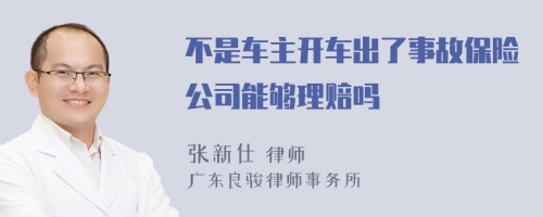 不是车主开车出了事故保险公司能够理赔吗