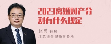 2023离婚财产分割有什么规定