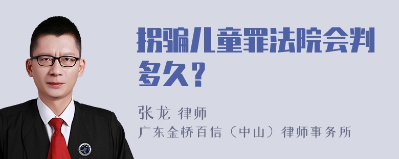 拐骗儿童罪法院会判多久？