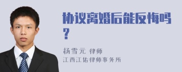 协议离婚后能反悔吗？