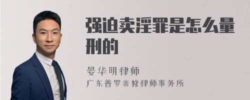 强迫卖淫罪是怎么量刑的