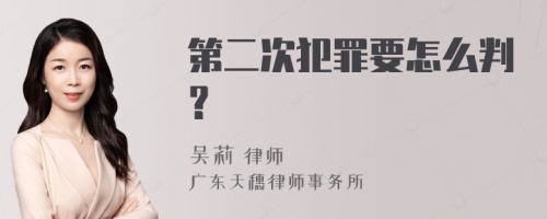 第二次犯罪要怎么判？