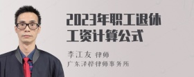 2023年职工退休工资计算公式